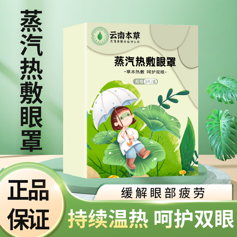 云南本草蒸汽眼罩松缓眼疲劳睡眠护眼贴热敷自发热蒸汽眼罩贴 蒸汽热敷眼罩5片*1盒