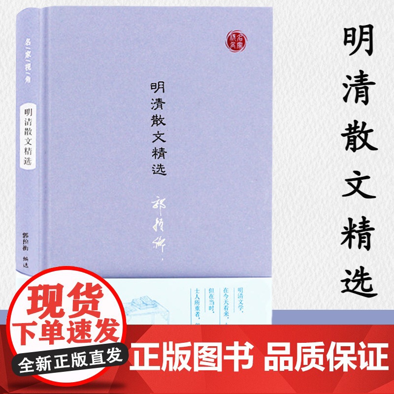 明清散文精选 名家视角丛书郭预衡编选 宋濂刘基汤显祖姚鼐曾国藩作品明清不同历史阶段特色 凤凰出版社店 正版高清大图