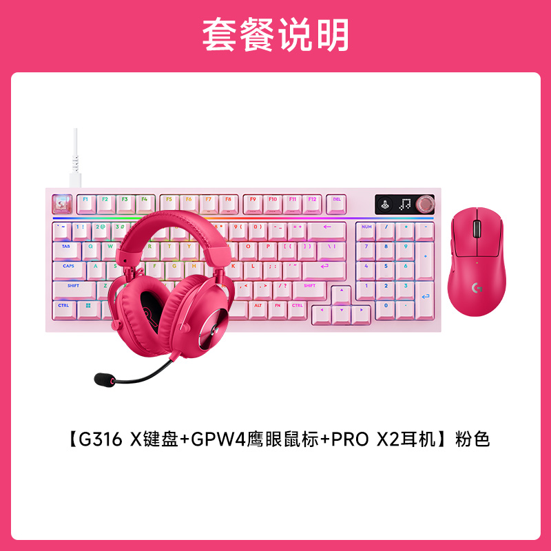 GPW4 鹰眼+G316 X 8K机械游戏键盘 +PRO X 2 LIGHTSPEED无线游戏耳机 GPW4鹰眼粉色+G316X8K机械游戏键盘粉色L轴+PRO