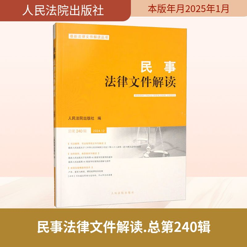 正版新书】民事法律文件解读 总第240辑人民法院出版社 编 编9787