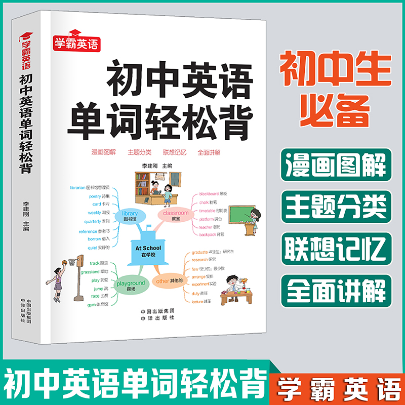 正版新书】初中英语单词轻松背李刚9787500172475