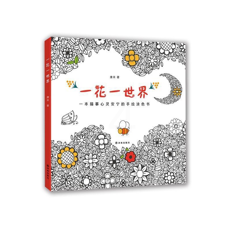 [醉染正版]一花一世界: 一本描摹心灵安宁的手书书康米心理压力心理调节绘画工娱疗法通 励志与成功书籍高清大图