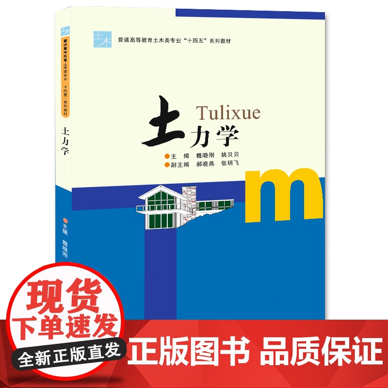 土力学/9787564596484/魏晓刚,姚贝贝 主编高清大图