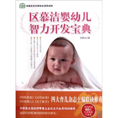 11区慕洁婴幼儿智力开发宝典(精)978750742223822