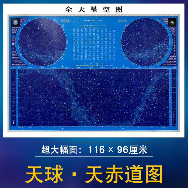 [正版]全天星空图天之图学生少儿童房贴图挂图认识星空天文科学知识 假想天球天赤道地图 88个星座想象图表知识天文学科普高清大图