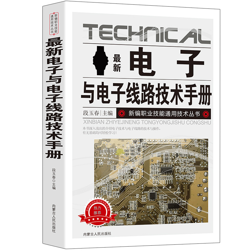 [正版]新版电子与电子线路技术手册新编职业技能通用技术丛书种类与识别方法电阻器、电容器、电感器、二极管、三极管实用电路光高清大图