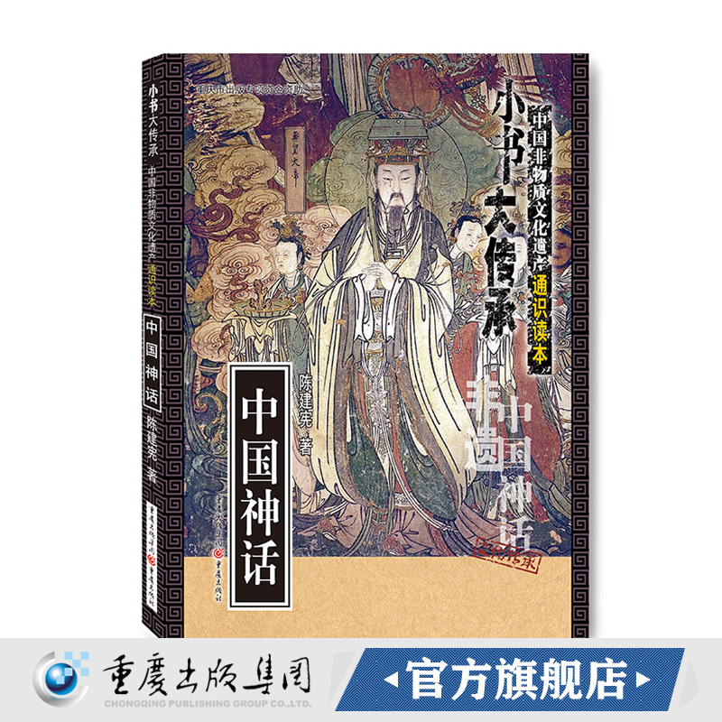 [正版]《中国神话》小书大传承非物质文化遗产通识读本陈建宪民间文学神话故事通俗读本文化普及知识读物深入浅出的专家讲解高清大图