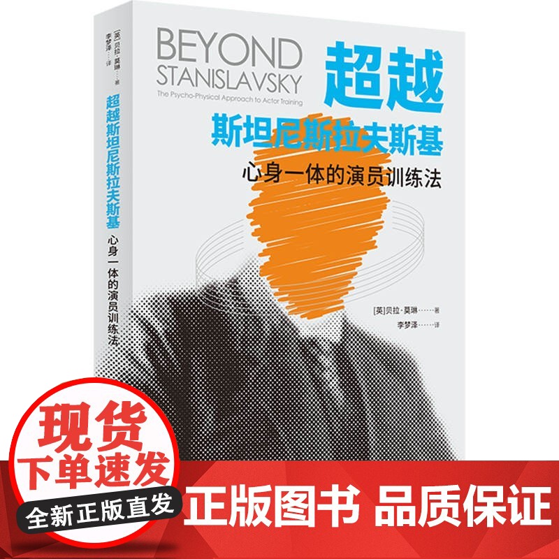 超越斯坦尼斯拉夫斯基:心身一体的演员训练法 胡歌演员的自我修养贝拉莫琳著上海人民出版社 影视艺术戏剧表演高清大图