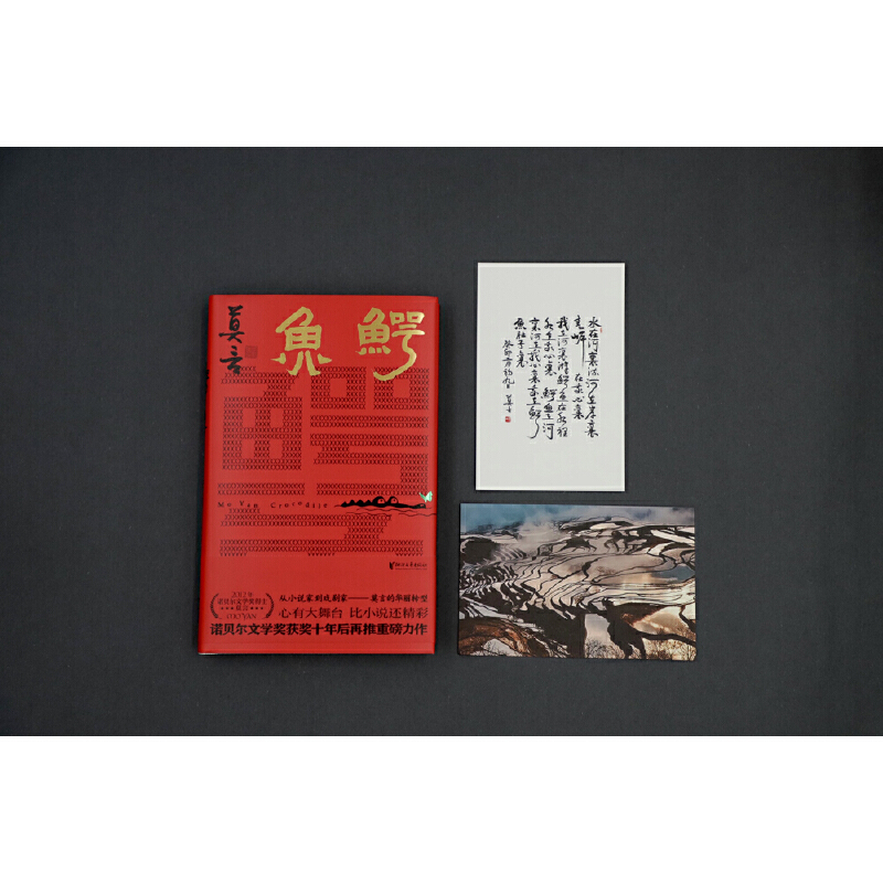[正版]明信片+题词卡鳄鱼 莫言新书继生死疲劳晚熟的人蛙红高粱家族丰乳肥臀檀香刑莫言 鳄鱼作品全集现当代文学 莫言的