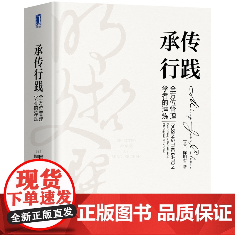 套装 正版 明哲文选 共3册 承传行践 全 方位管理学者的淬炼+文化双融 执两用中的战略新思维+动态竞争 后波特时代高清大图