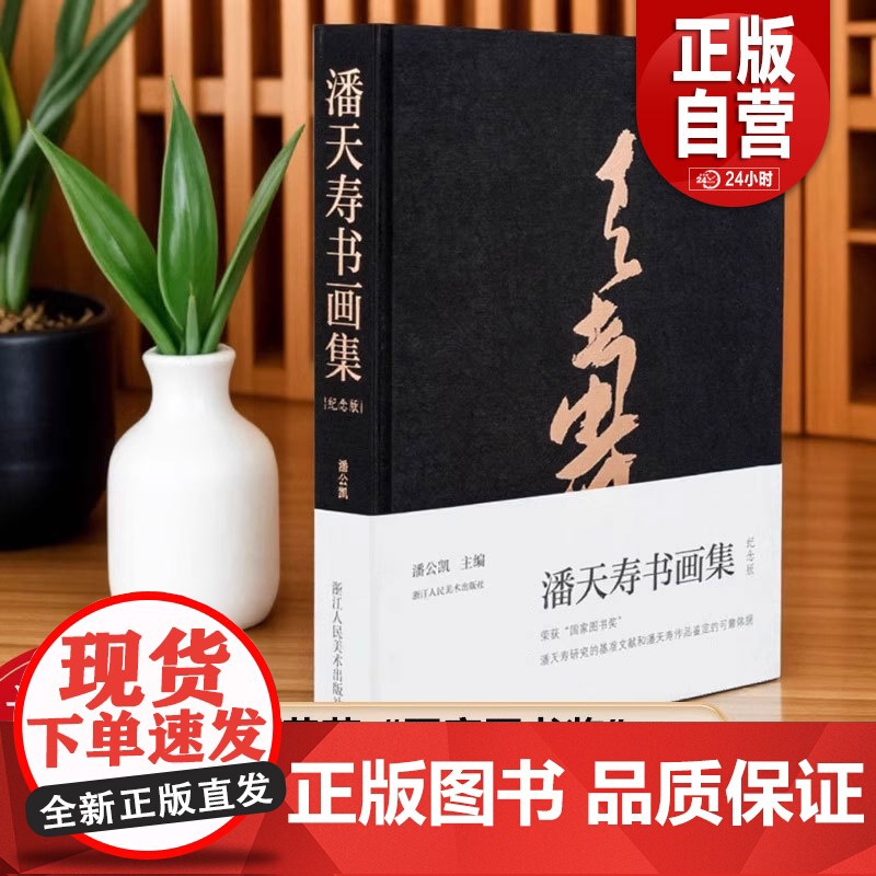 正版]潘天寿书画集(120周年纪念版) 潘天寿绘画书法印谱作品集鉴赏解析 名家国画写意花鸟山水画临摹册页全集研究文献高清大图