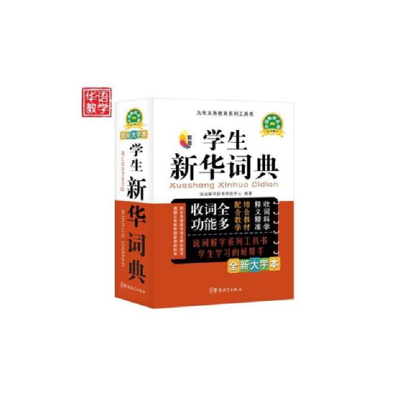 正版新书]学生新华词典(全新大字本新版)于明善9787513804462高清大图