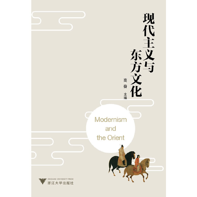 醉染图书现代主义与东方文化9787308104777