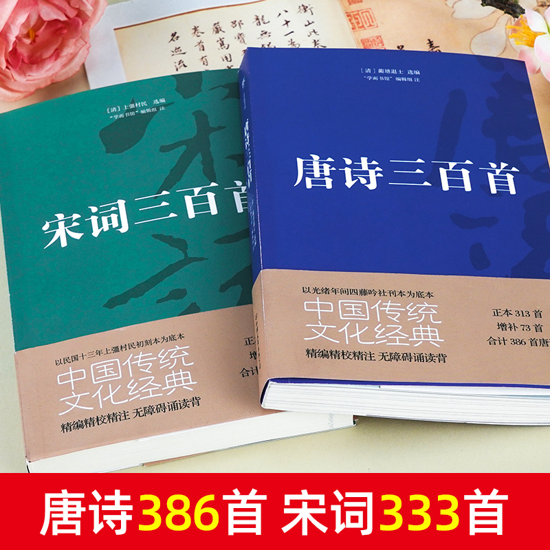 [正版]唐诗宋词三百首全集 全2册楚辞唐诗宋词三百300首高中初中版鉴赏辞典诗集诗歌古文经典国学精选中国古诗词