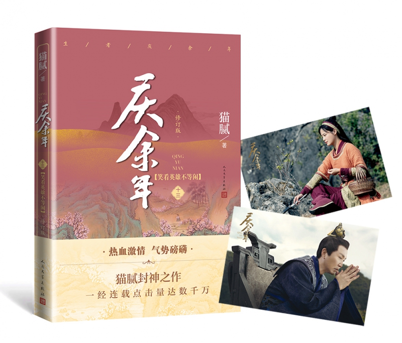 [正版]x2庆余年13(第十三卷)笑看英雄不等闲 猫腻著张若昀李沁主演同名电视剧原著修订版古代言情玄幻武侠小说书籍高清大图