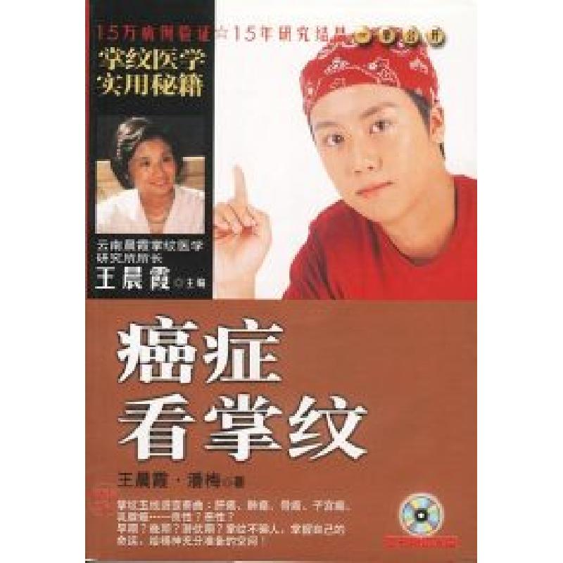 正版新书]癌症看掌纹(附光盘)王晨霞 潘梅著9787501536733