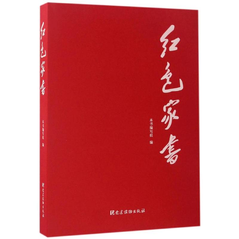 [M]红色家书 《红色家书》编写组 著 -9787509907979高清大图