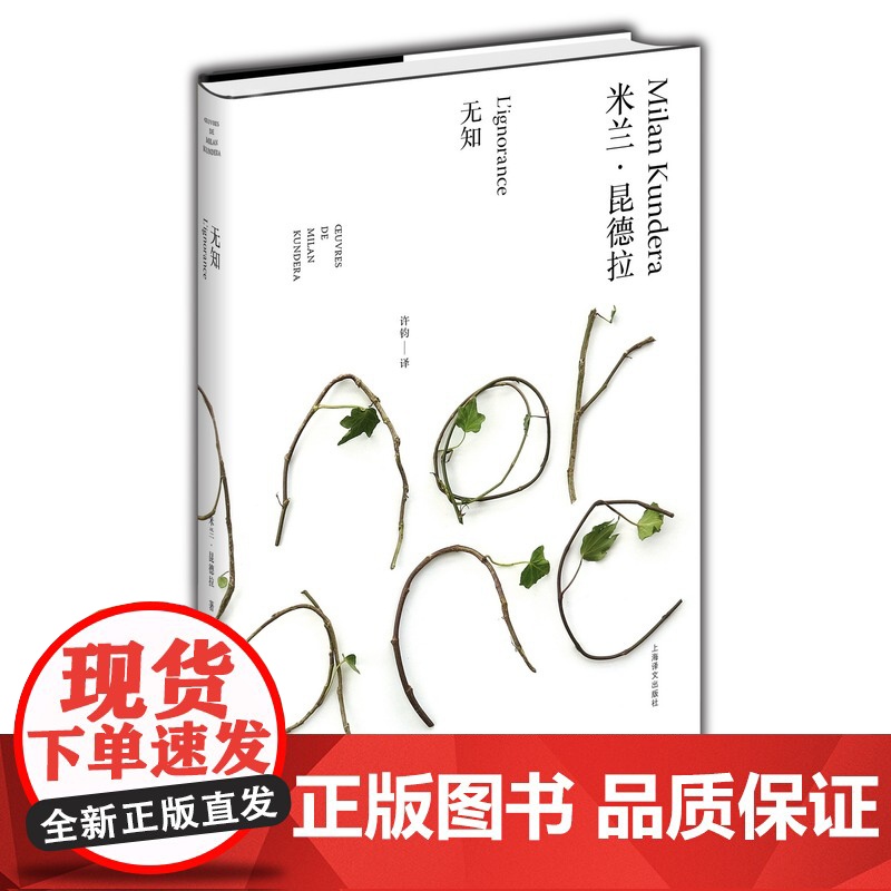 无知 精装/米兰昆德拉作品全新系列 许钧译 外国文学小说书籍 小说评论 代表作/不能承受的生命之轻/笑忘录 上海译文 世高清大图