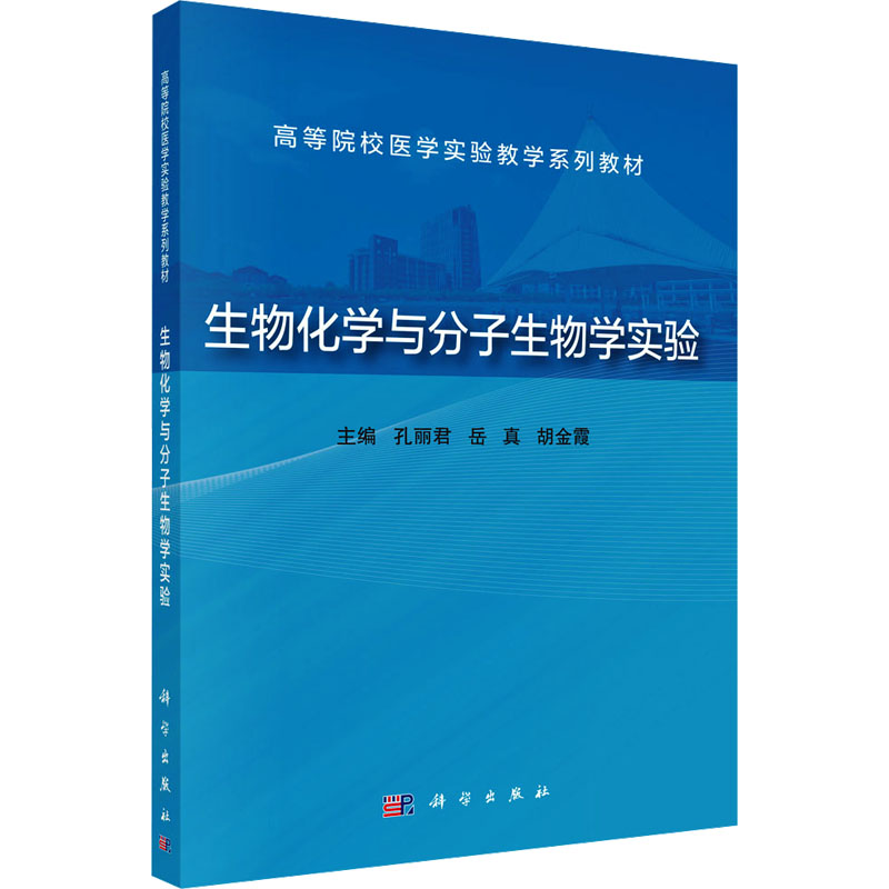 [M]生物化学与分子生物学实验-9787030805317高清大图