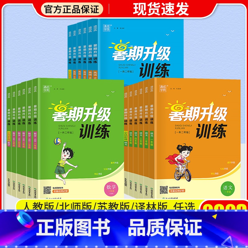 【3本】 语文+数学/北师版+英语 小学五年级 【正版】通城学典暑期升级训练一升二升三升四升五升六年级小升初下册语文数学