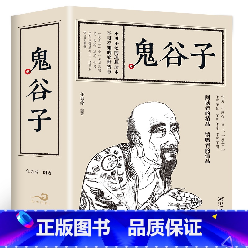 [正版]570页加厚本鬼谷子哲学纵横的智慧谋略全书全解全译为人处世商战中国传统文化国学经典精粹丛书为人处世哲理书