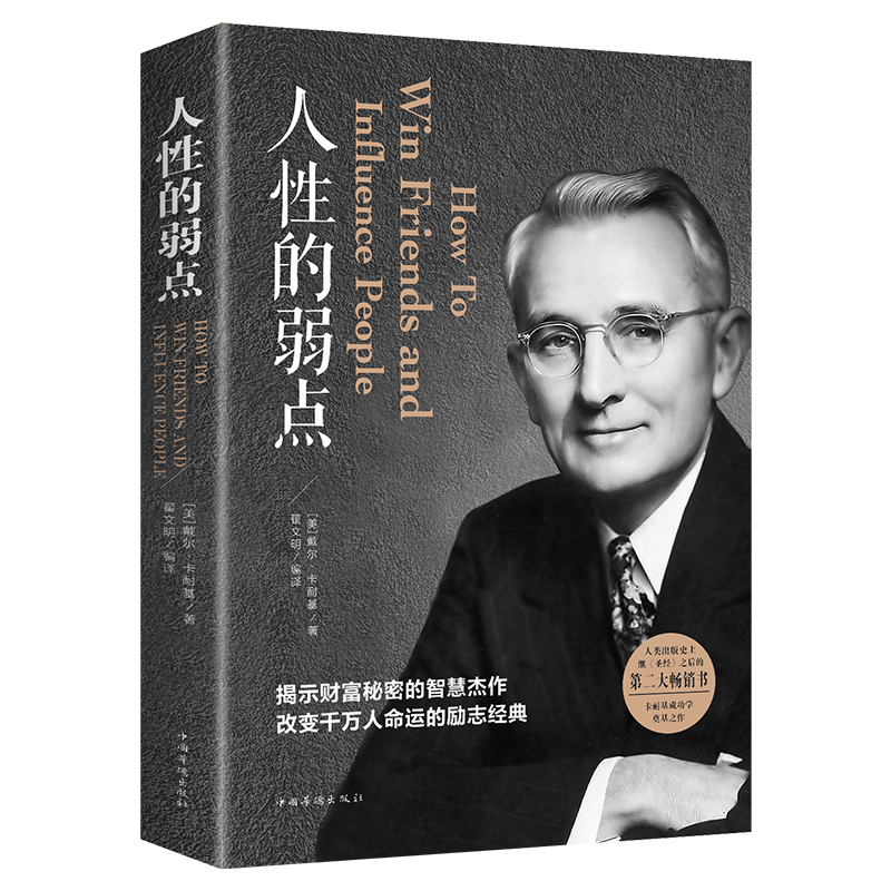 卡耐基系列书籍全套3册 人性的弱点数卡耐基正版+人性的优点+卡耐基语言的突破与沟通的艺术魅力口才与说话技巧演讲人际交往心高清大图