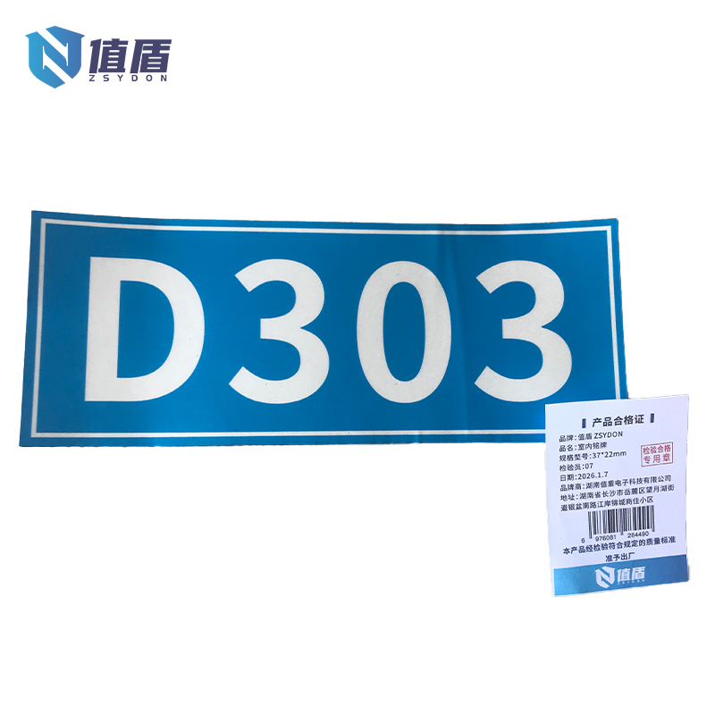 值盾 ZSYDON 室内铭牌 37*22mm 块高清大图