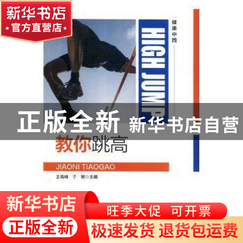 正版 教你跳高 王高峰,于刚主编 天津科学技术出版社 9787557655