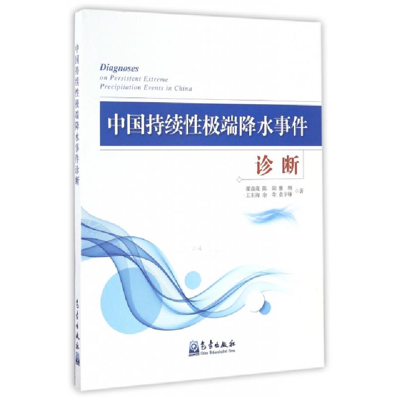 正版新书】中国持续性极端降水事件诊断翟盘茂//陈阳//廖圳//王东