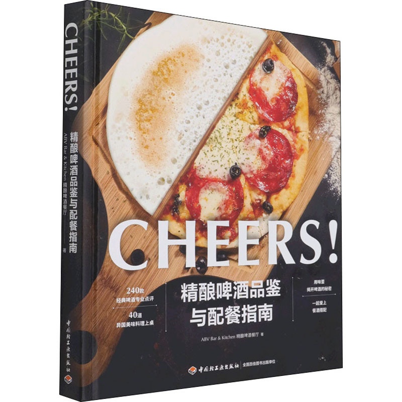 [醉染正版]精酿啤酒品鉴与配餐指南 中国轻工业出版社 ABV Bar&Kitchen精酿啤酒餐厅 著 菜谱高清大图