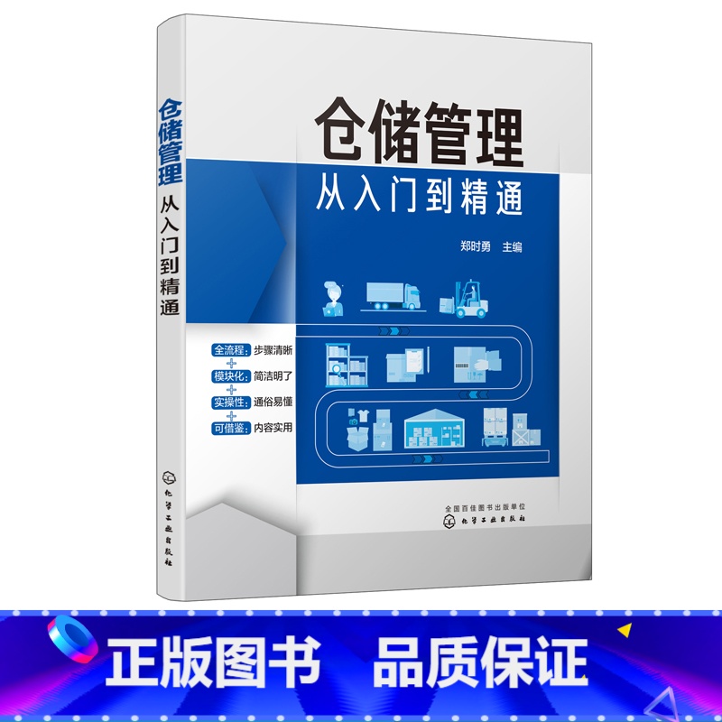 【正版】仓储管理从入门到精通 企业管理库房仓储管理书籍 仓储规划设计 物品搬运管理 从零开始学做物流 物流企业 仓储团