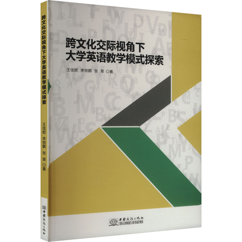 正版新书]跨文化交际视角下大学英语教学模式探索王佳妮,李锐鹏,高清大图
