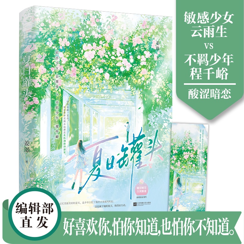 [正版] 夏日罐头 姜璟 新增番外 青春文学校园酸涩暗恋久别重逢甜宠文言情小说实体书籍高清大图