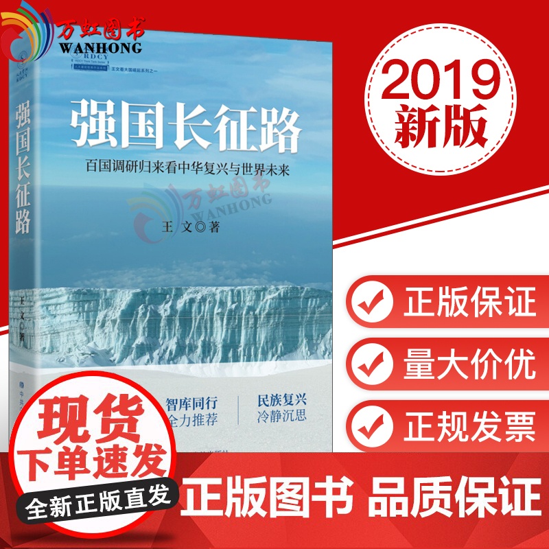 强国长征路:百国调研归来看中华复兴与世界未来 中共中央党校出版社高清大图