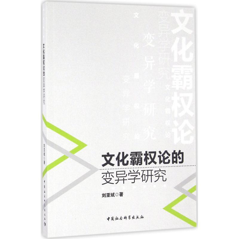 正版新书】文化霸论的变异学研究刘亚斌9787516175682