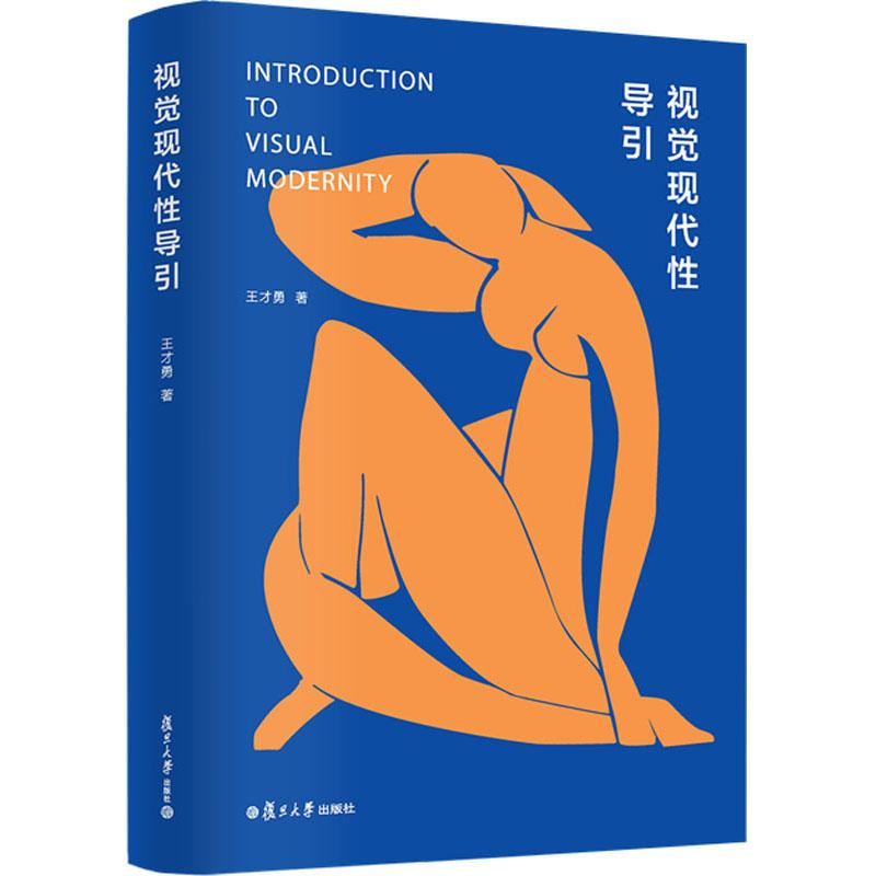 醉染图书视觉现代导引9787309130799