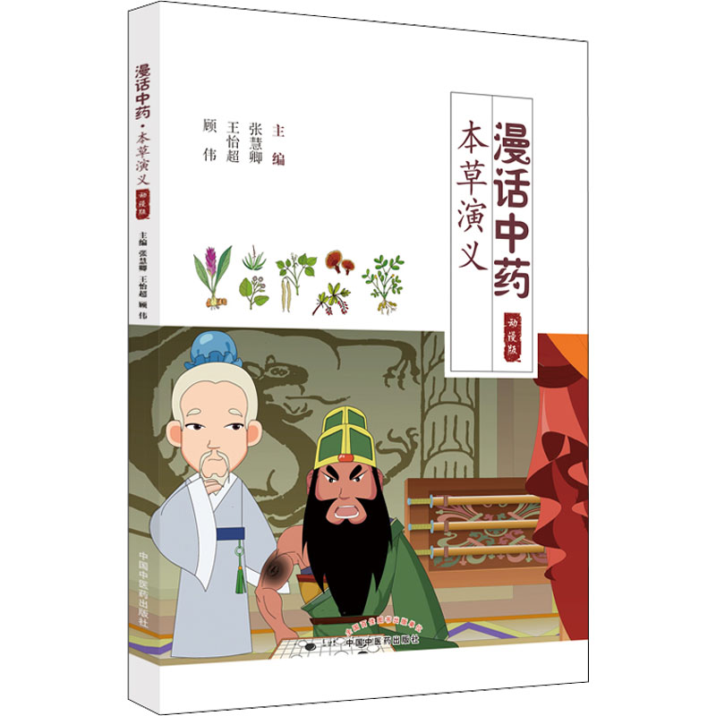 [M]漫话中药 本草演义 动漫版-9787513276351高清大图