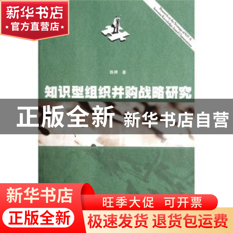 正版 知识型组织并购战略研究 陈博著 暨南大学出版社 9787566800