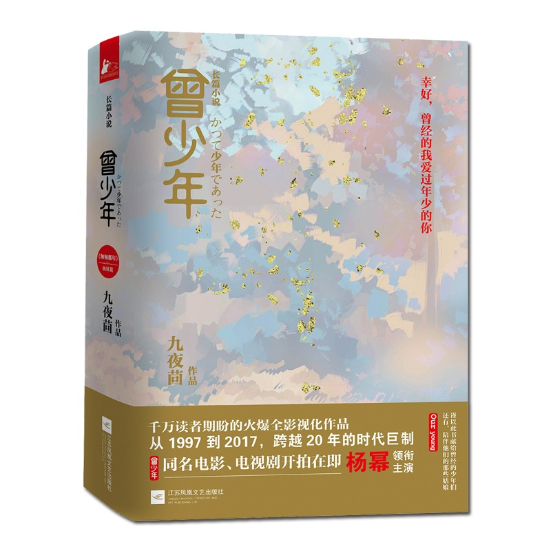 [正版]《曾少年》书 匆匆那年作者九夜茴的新书作品集随笔集 幸好曾经的我爱过年少的你 校园爱情言情经典青春文学小说书籍