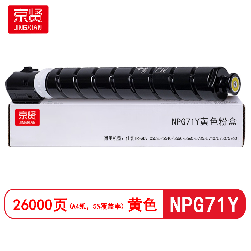 京贤NPG71Y黄色粉盒 适用佳能iR-ADV C5535/5540/5550/5560/5735/5740/5750