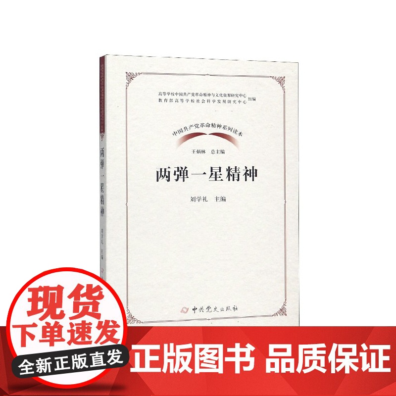 (正版) (党政)中国共产党革命精神系列读本:两弹一星精神 9787509854884 中共党史出版社 刘学礼,王