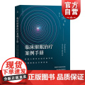 临床催眠治疗案例手册 美国心理学会组织编写的经典催眠治疗案例集 心理学 催眠 上海教育出版组