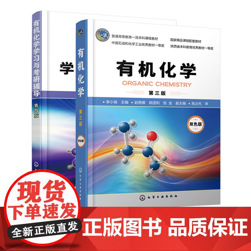 2册 有机化学第三版 +有机化学学习与考研辅导第四版 李小瑞 有机化学学习指南教程图书 有机化学专题总结与习题结合书籍高清大图