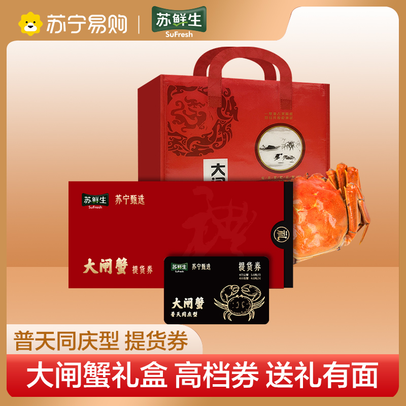 【鲜活大闸蟹】苏鲜生 苏宁甄选大闸蟹提货券高清大图