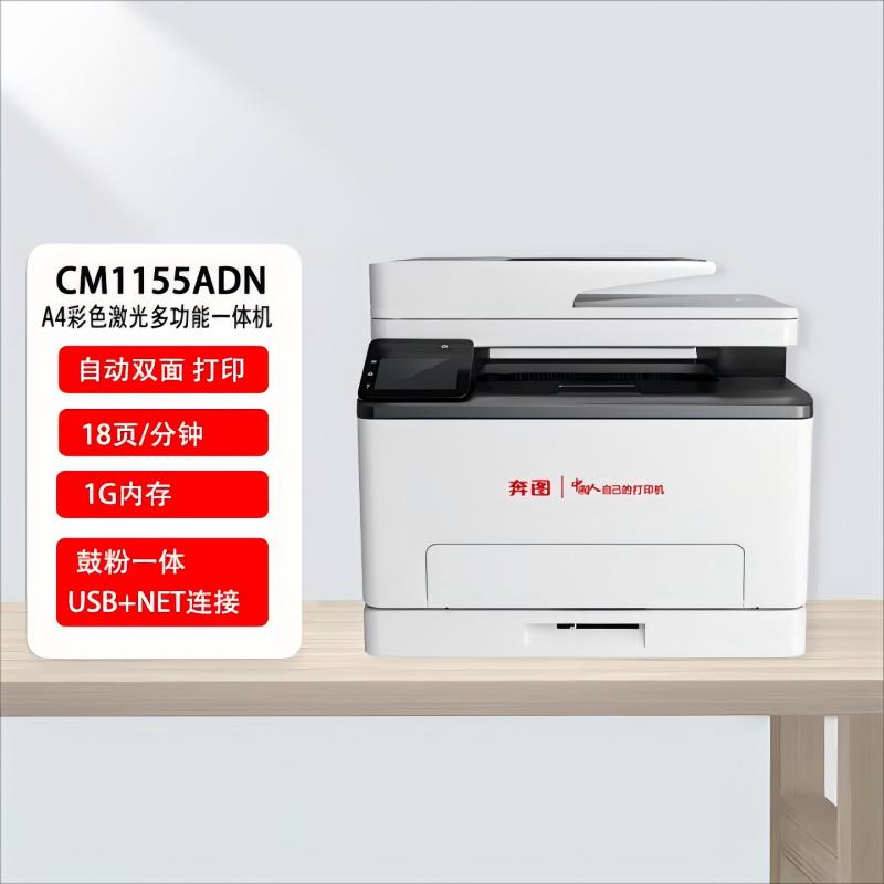 奔图(PANTUM)CM1155ADN彩色激光多功能一体机(打印 复印 扫描 传真 自动双面 自动输稿器 有线网络 )配