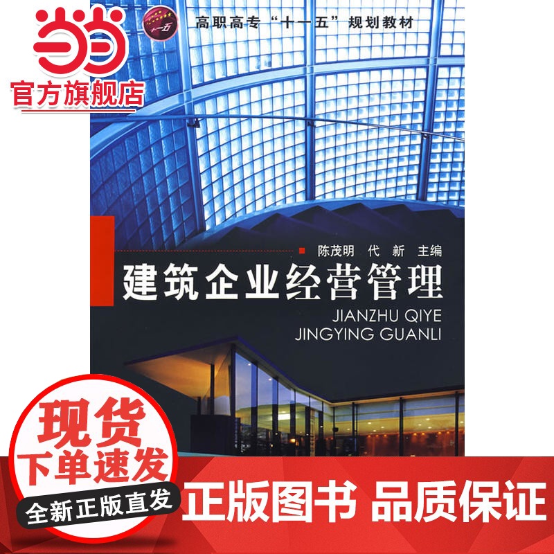 建筑企业经营管理(陈茂明)高清大图