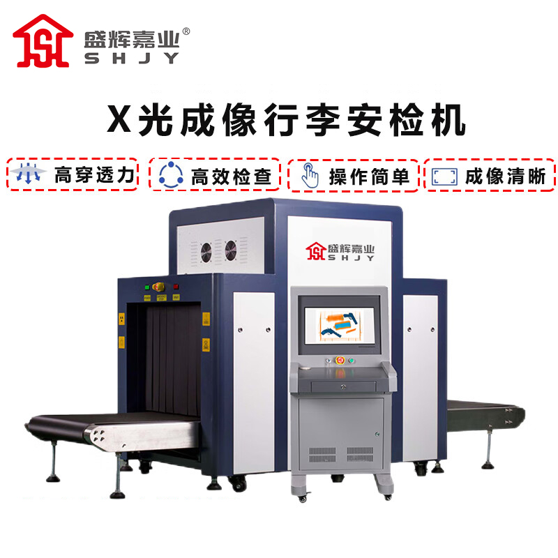 盛辉嘉业 智能安检机过包机物品检查系统X光物品透视机安检仪安检系统定制高清大图