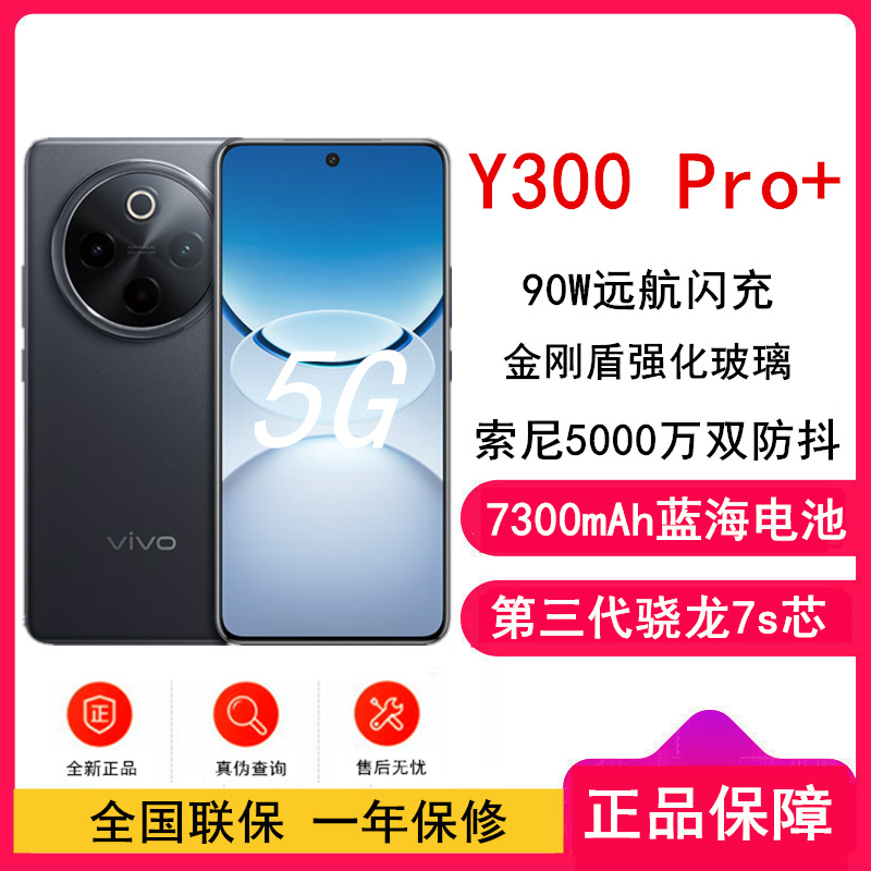 [全新]vivo Y300 Pro+ 简黑 12GB+256GB 第三代骁龙7s 5G芯 7300mAh电池 90W充电 5000万高清影像 5G 手机