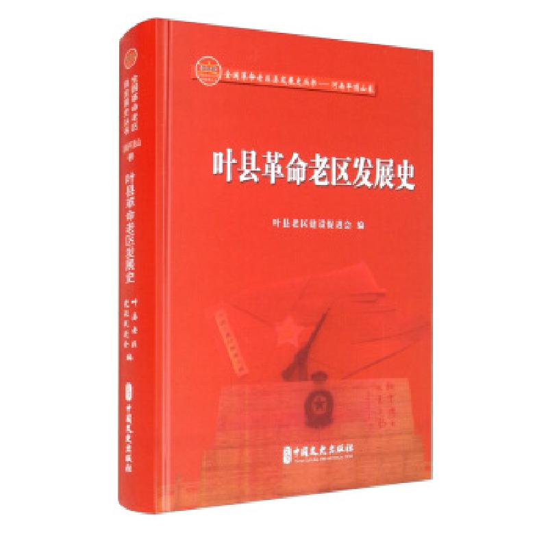 正版新书】叶县革命老区发展史:1912年5月-2018年12月叶县老区建