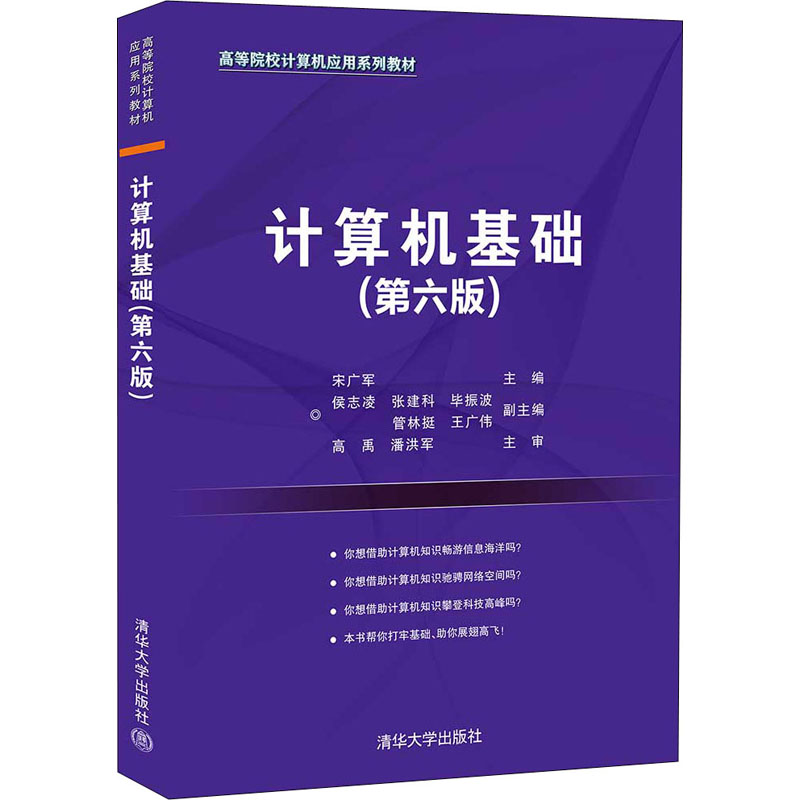 正版新书】计算机基础 宋广军 清华大学出版社宋广军,侯志凌,张